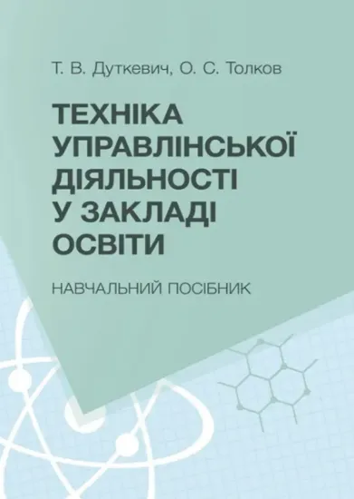 Изображение Техніка управлінської діяльності у закладах освіти. Навчальний посібник