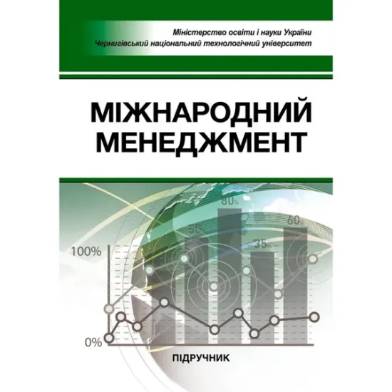 Изображение Міжнародний менеджмент. Підручник