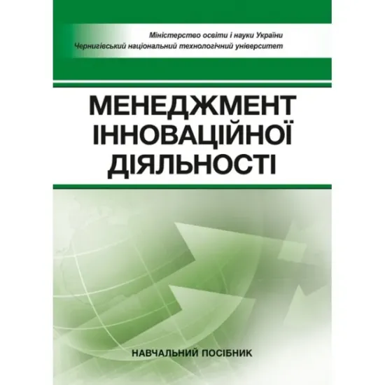 Изображение Менеджмент інноваційної діяльності. Навчальний посібник