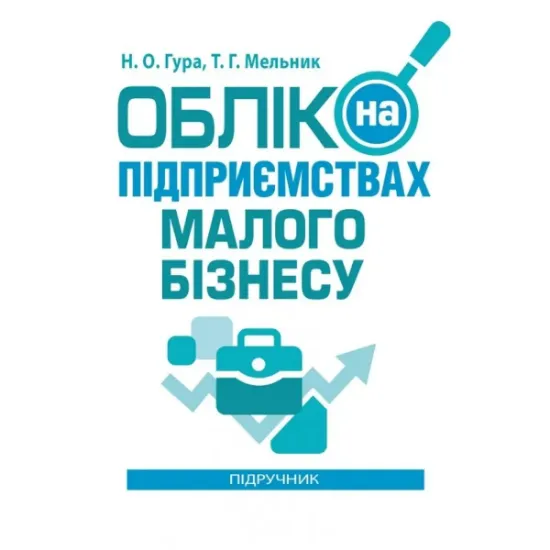 Изображение Облік на підприємствах малого бізнесу