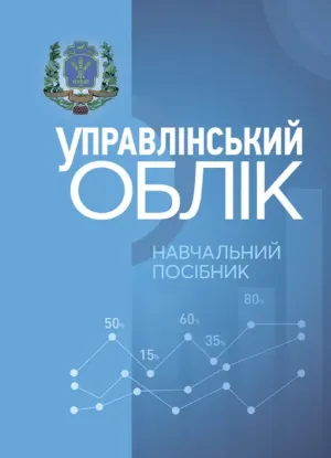  Зображення Управлінський облік. Навчальний посібник 
