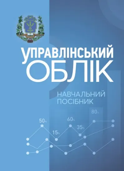 Изображение Управлінський облік. Навчальний посібник