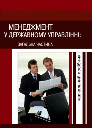  Зображення Менеджмент у державному управлінні. Загальна частина. Навчальний посібник 