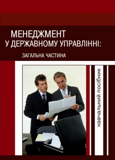 Изображение Менеджмент у державному управлінні. Загальна частина. Навчальний посібник