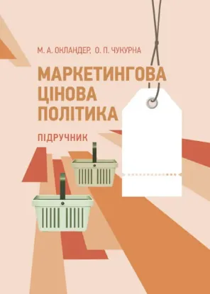  Зображення Маркетингова цінова політика 