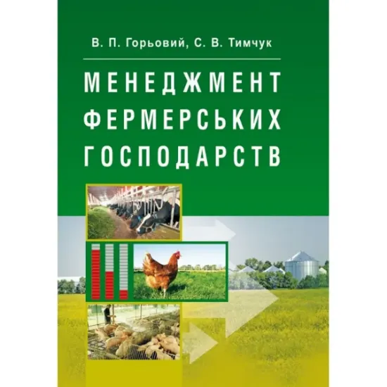 Изображение Менеджмент фермерських господарств