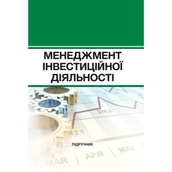 Изображение Менеджмент інвестиційної діяльності