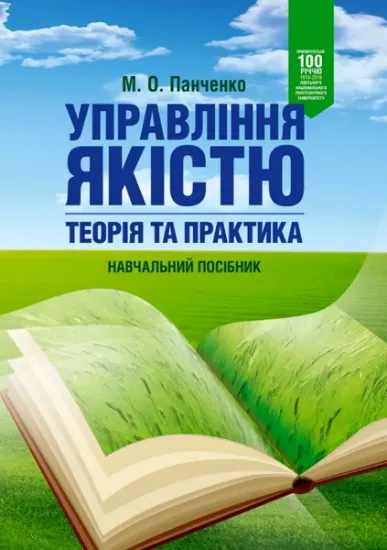 Изображение Управління якістю: теорія та практика. Навчальний посібник