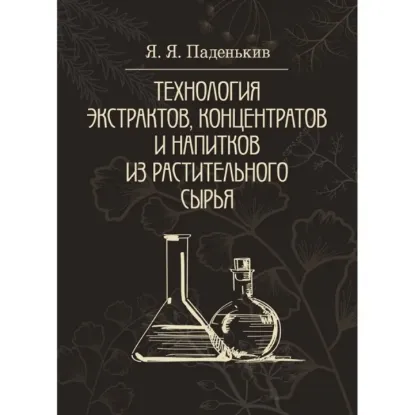 Зображення Технология экстрактов, концентратов и напитков из растительного сырья 