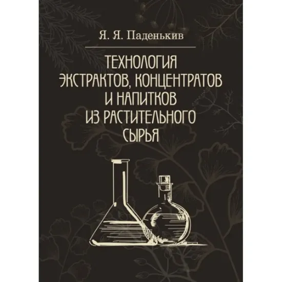Изображение Технология экстрактов, концентратов и напитков из растительного сырья
