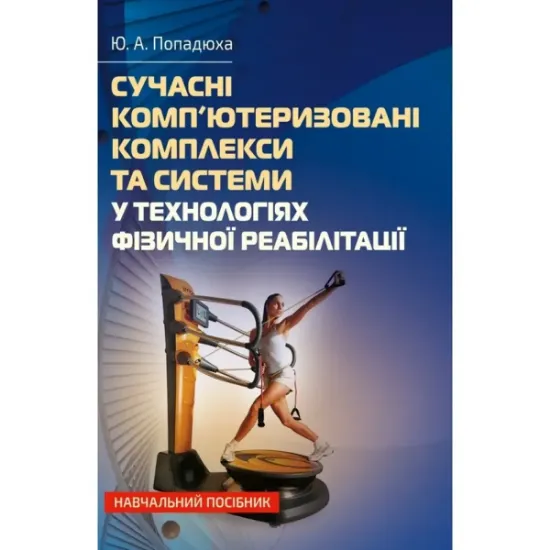 Изображение Сучасні комп'ютеризовані комплекси та системи у технологіях фізичної реабілітації