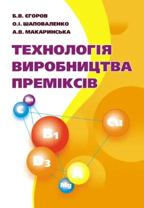  Зображення Технологія виробництва преміксів. Підручник 