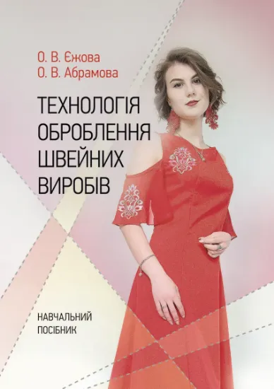 Изображение Технологія оброблення швейних виробів