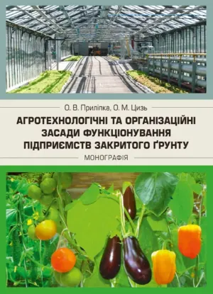  Зображення Агротехнологічні та організаційні засади функціонування підприємств закритого грунту. Монографія 