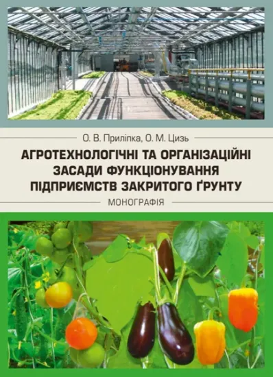 Изображение Агротехнологічні та організаційні засади функціонування підприємств закритого грунту. Монографія