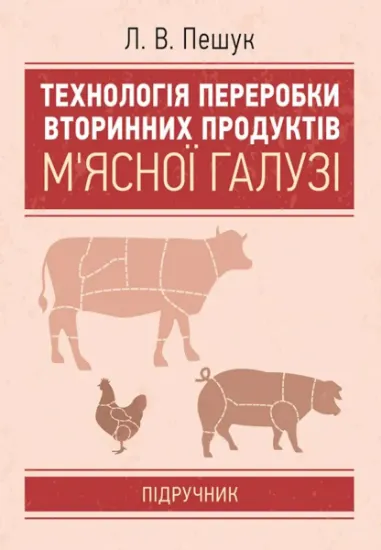Изображение Технологія переробки вторинних продуктів м'ясної галузі