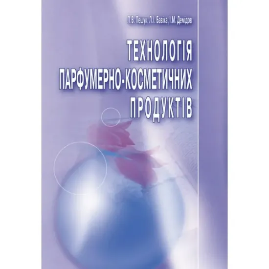 Изображение Технологія парфумерно-косметичних продуктів. Навчальний посібник, рекомендовано МОН України
