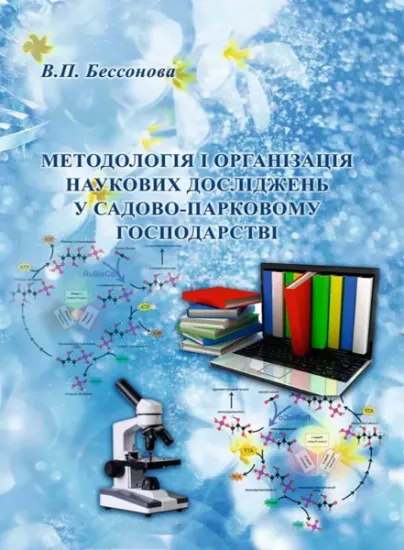 Изображение Методологія і організація наукових досліджень у садово-парковому господарстві