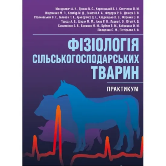 Изображение Фізіологія сільськогосподарських тварин. Практикум