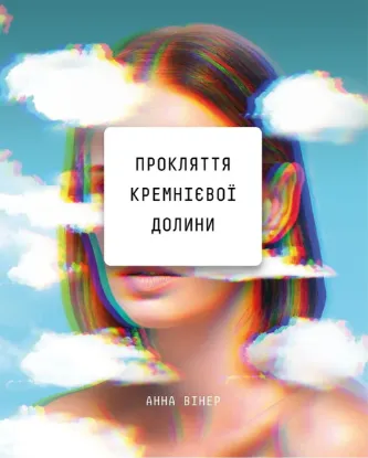  Зображення Прокляття Кремнієвої долини 