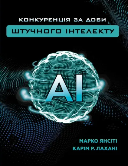 Изображение Конкуренція за доби штучного інтелекту