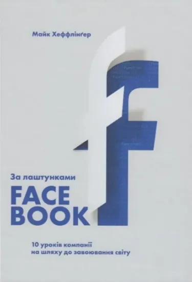 Изображение За лаштунками Facebook. 10 уроків компанії на шляху до завоювання світу