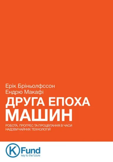 Изображение Друга епоха машин. Робота, прогрес та процвітання в часи надзвичайних технологій
