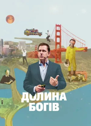  Зображення Долина богів. Історії з Кремнієвої долини 