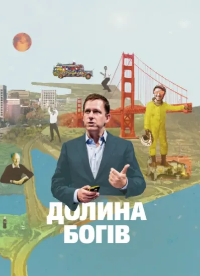 Изображение Долина богів. Історії з Кремнієвої долини
