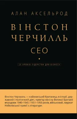  Зображення Вінстон Черчилль, СЕО. 25 уроків лідерства для бізнесу 