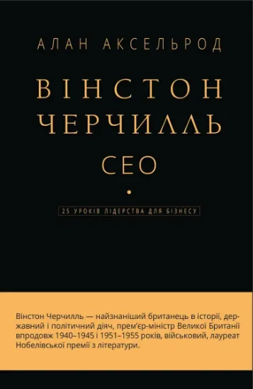 Изображение Вінстон Черчилль, СЕО. 25 уроків лідерства для бізнесу