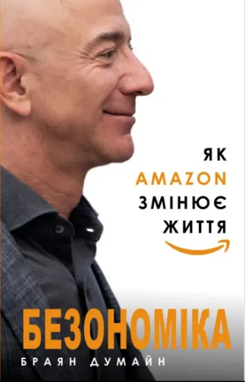 Изображение Безономіка. Як Amazon змінює життя