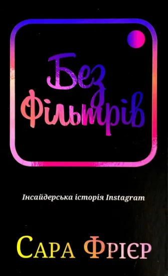 Изображение Без фільтрів. Інсайдерська історія Instagram
