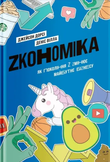 Изображение Zкономіка. Як покоління Z zмінює майбутнє біzнесу