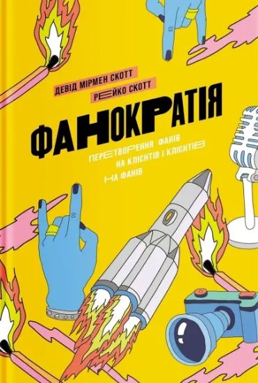 Изображение Фанократія. Перетворення фанів на клієнтів і клієнтів на фанів
