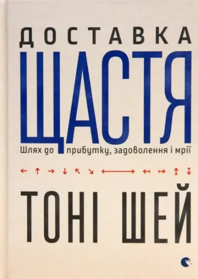Изображение Доставка щастя. Шлях до прибутку, задоволення і мрії