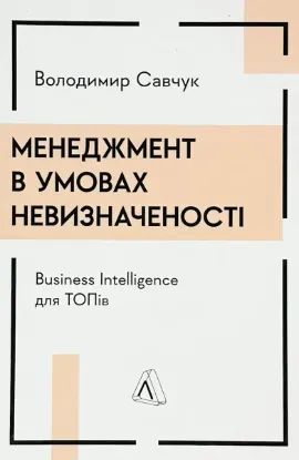  Зображення Менеджмент в умовах невизначеності. Business Intelligence для ТОПів 