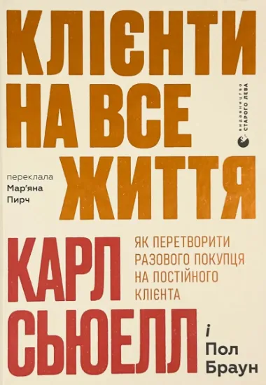Изображение Клієнти на все життя. Як перетворити разового покупця на постійного клієнта