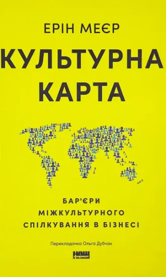 Изображение Культурна карта. Бар’єри міжкультурного спілкування в бізнесі