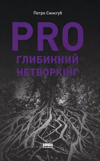 Изображение PRO глибинний нетворкінг