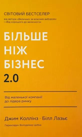 Изображение Більше ніж бізнес 2.0. Від маленької компанії до лідера ринку