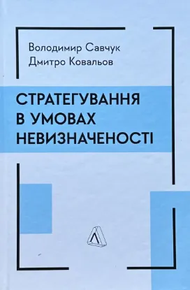  Зображення Стратегування в умовах невизначеності 