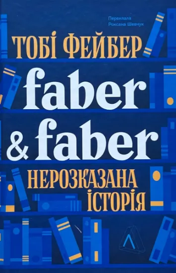 Изображение Faber & Faber. Нерозказана історія