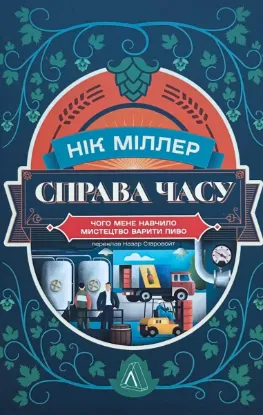 Зображення Справа часу. Чого мене навчило мистецтво варити пиво 