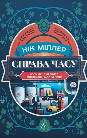 Изображение Справа часу. Чого мене навчило мистецтво варити пиво
