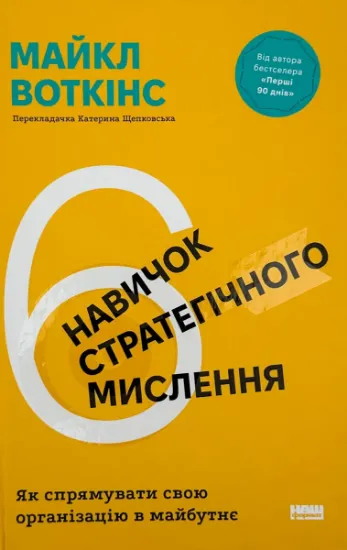 Изображение 6 навичок стратегічного мислення. Як спрямувати свою організацію в майбутнє
