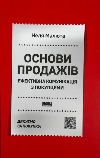 Изображение Основи продажів. Ефективна комунікація з покупцями