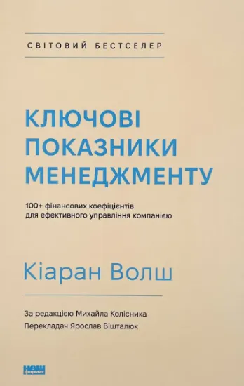Изображение Ключові показники менеджменту. 100+ фінансових коефіцієнтів для ефективного управління компанією