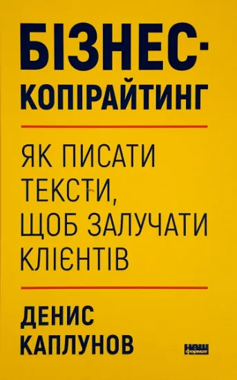 Изображение Бізнес-копірайтинг. Як писати тексти, щоб залучати клієнтів