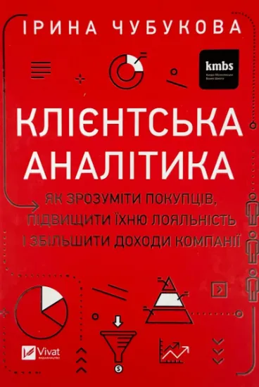 Изображение Клієнтська аналітика. Як зрозуміти покупців, підвищити їхню лояльність і збільшити доходи компанії